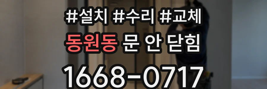 동원동 문 안 닫힘