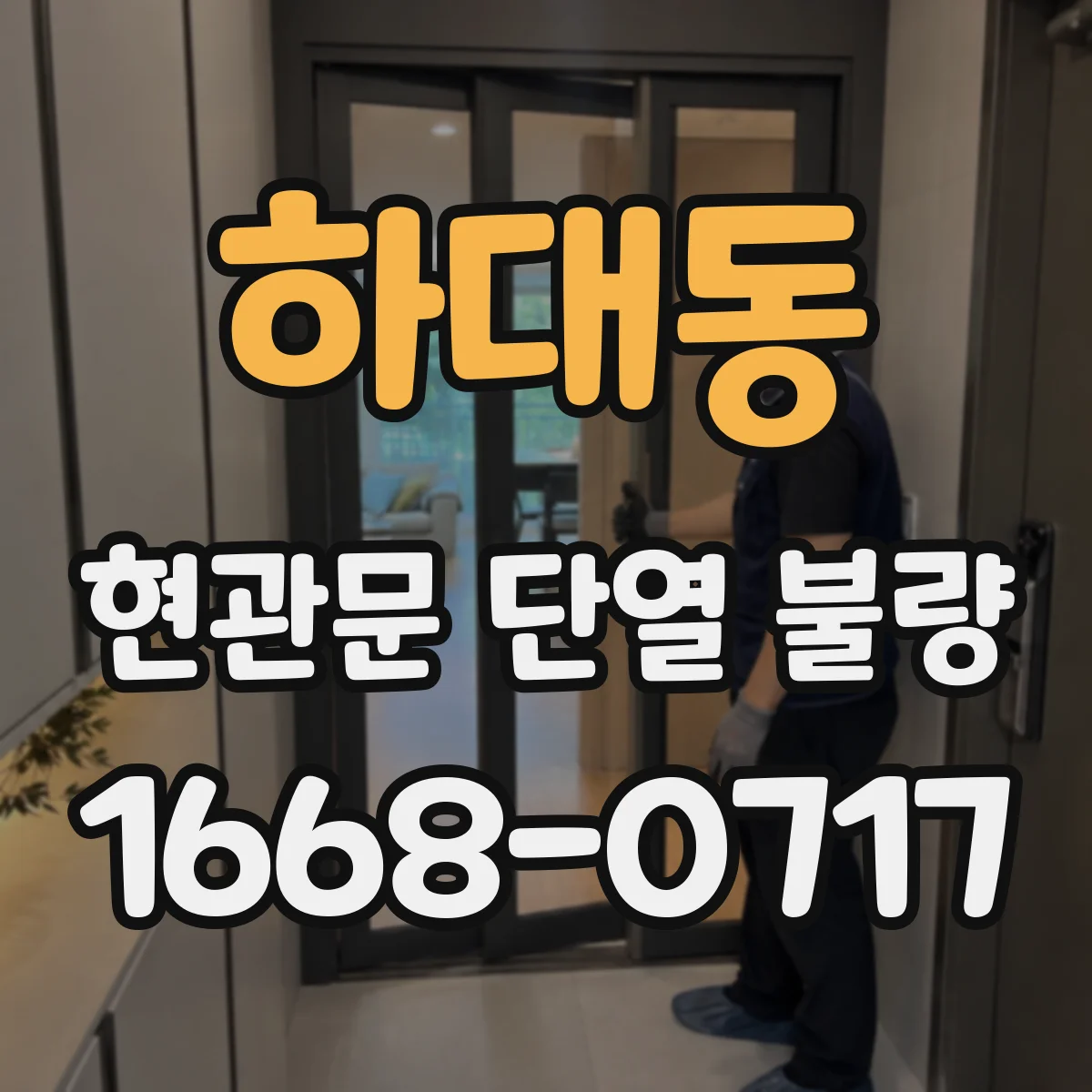 하대동 현관문 단열 불량