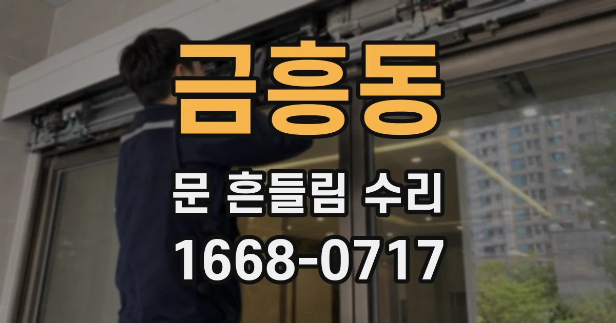 금흥동 문 흔들림 수리