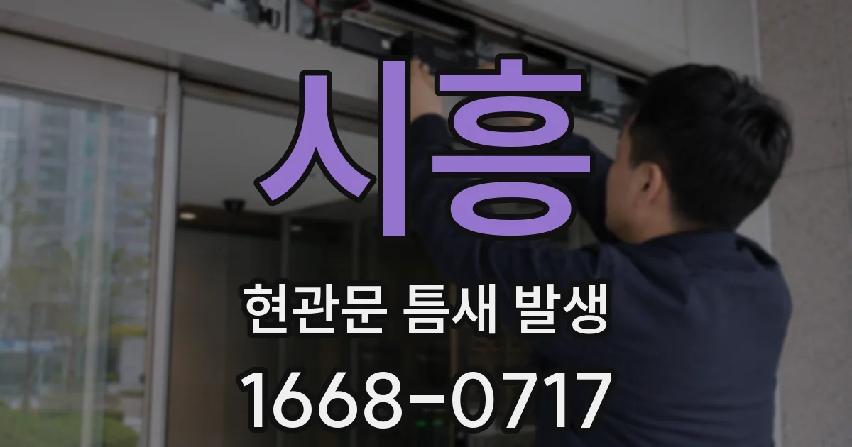 시흥 현관문 틈새 발생