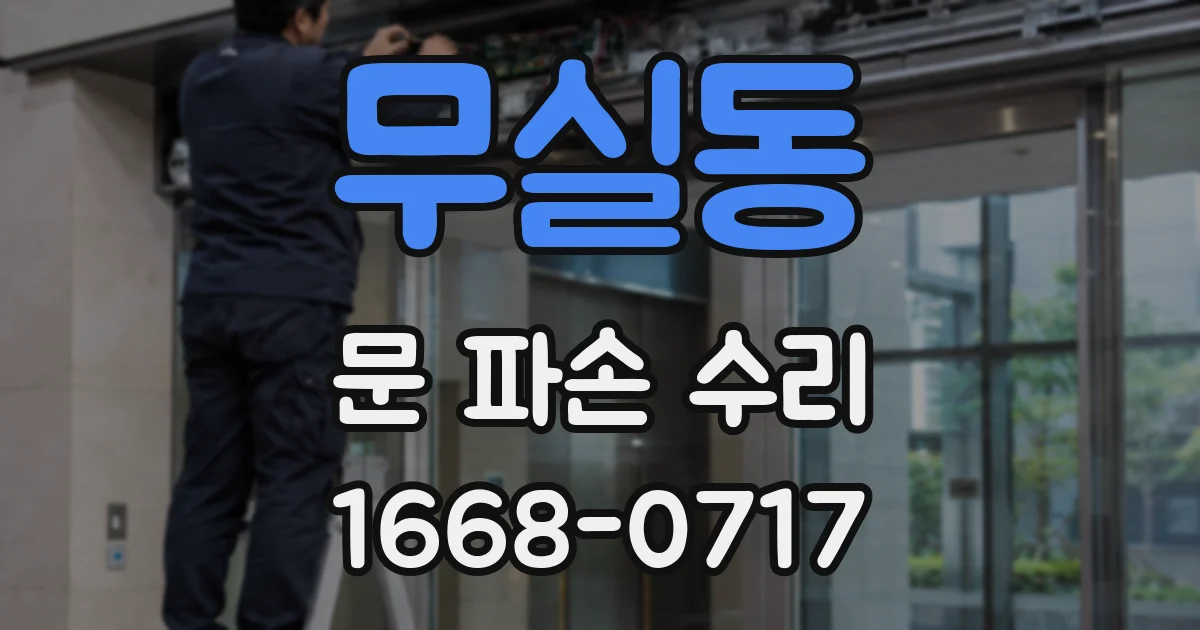 무실동 문 파손 수리