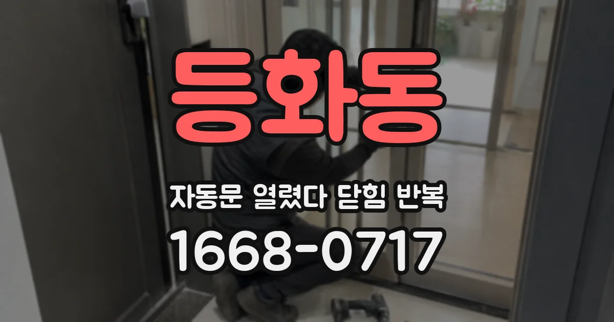 등화동 자동문 열렸다 닫힘 반복 현상은 문이 한 번 열리고 곧바로 닫히거나, 중간에 멈춘 상태에서 다시 열리며 이어질 수 있습니다.