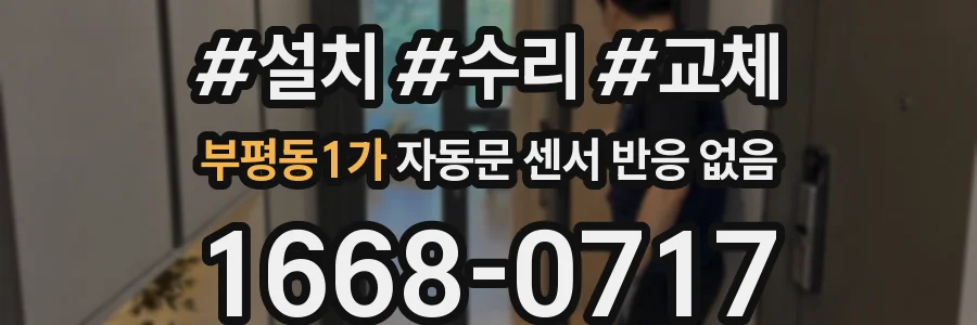 부평동1가 자동문 센서 반응 없음