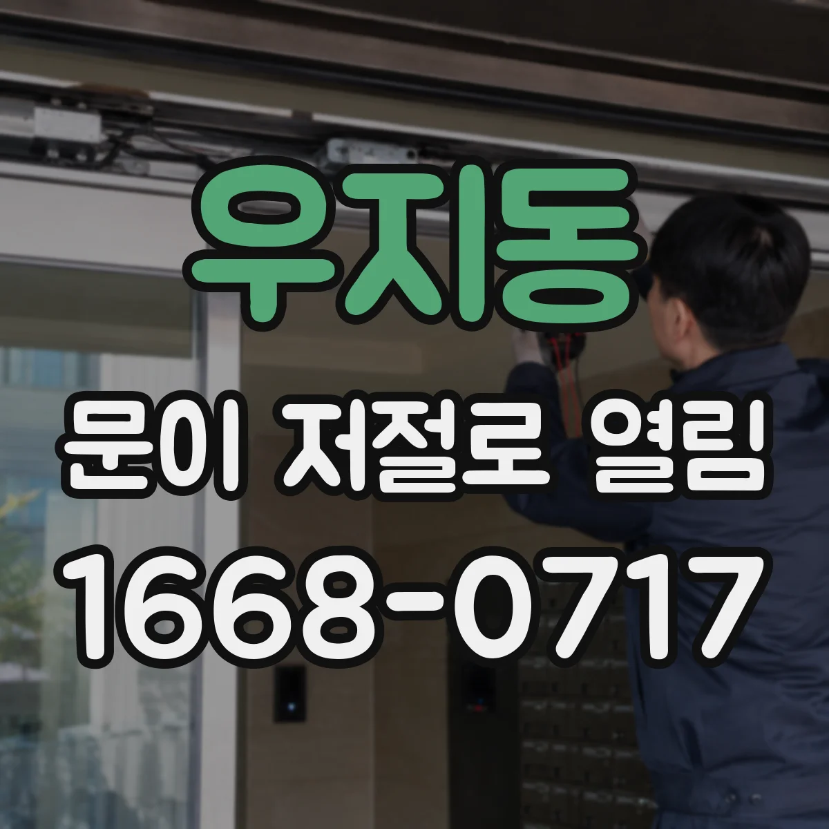우지동 문이 저절로 열림