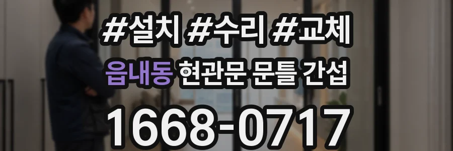 읍내동 현관문 문틀 간섭