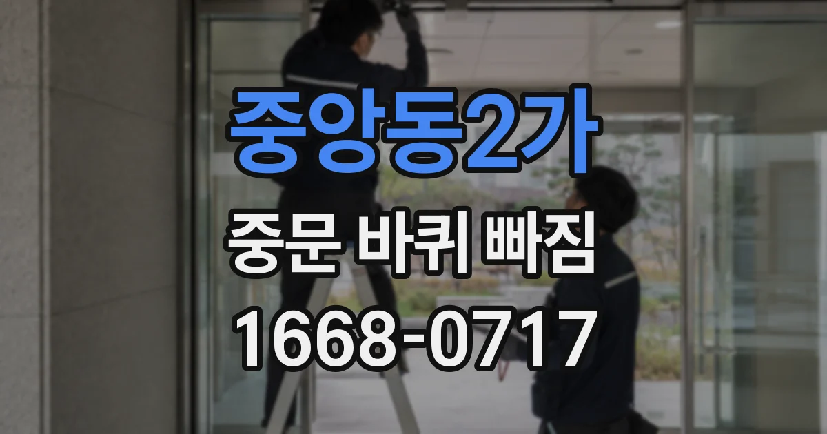 중앙동2가 중문 바퀴 빠짐