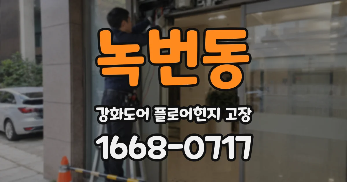 녹번동 강화도어 플로어힌지 고장