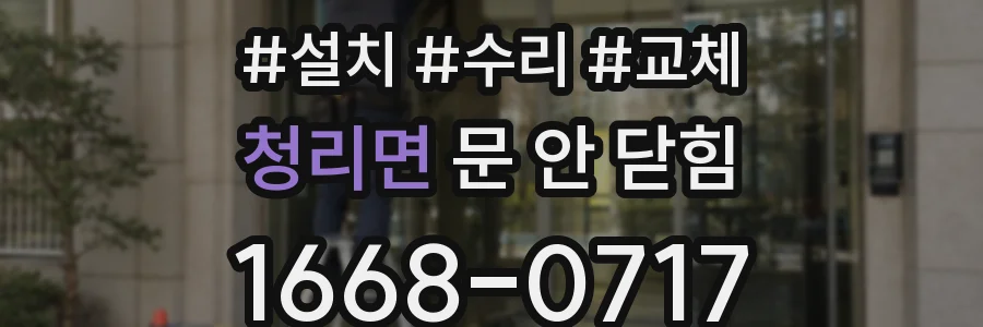 청리면 문 안 닫힘