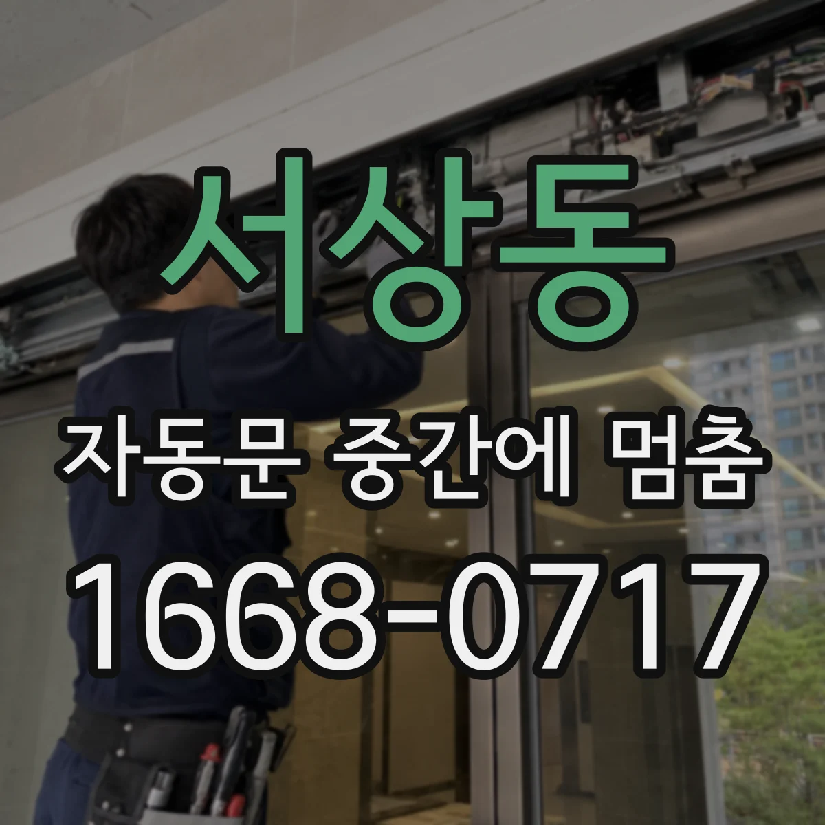 서상동 자동문 중간에 멈춤