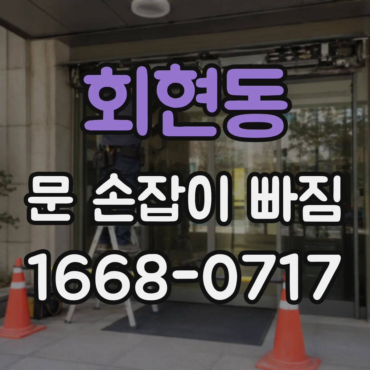 회현동 문 손잡이 빠짐