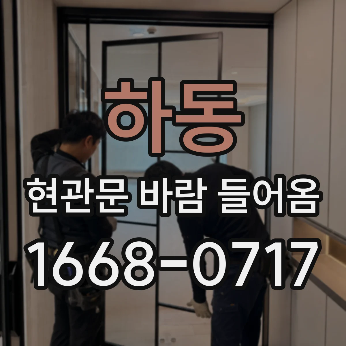하동 현관문 바람 들어옴