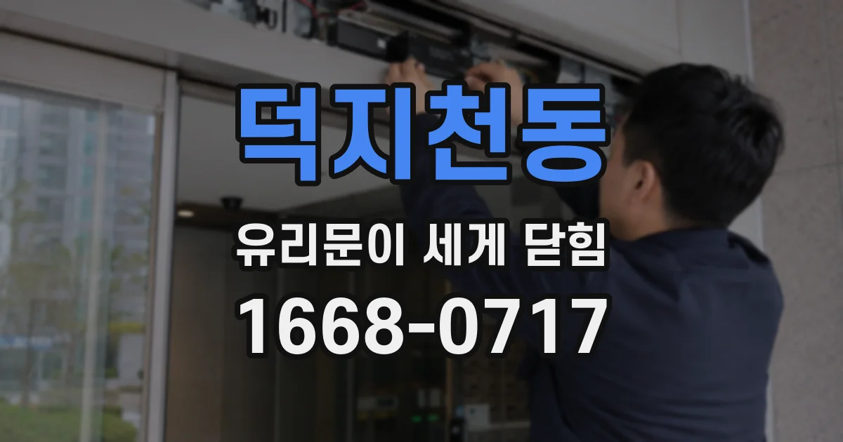 덕지천동 유리문이 세게 닫힘
