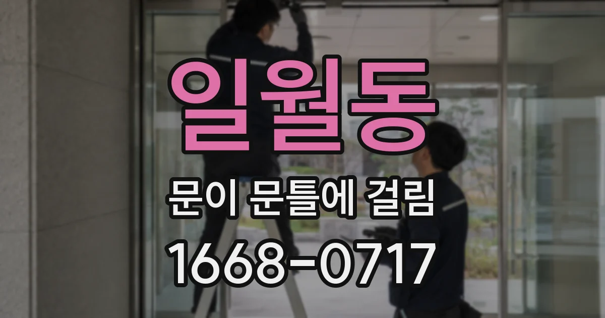 일월동 문이 문틀에 걸림