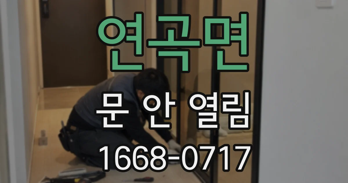 연곡면 문 안 열림