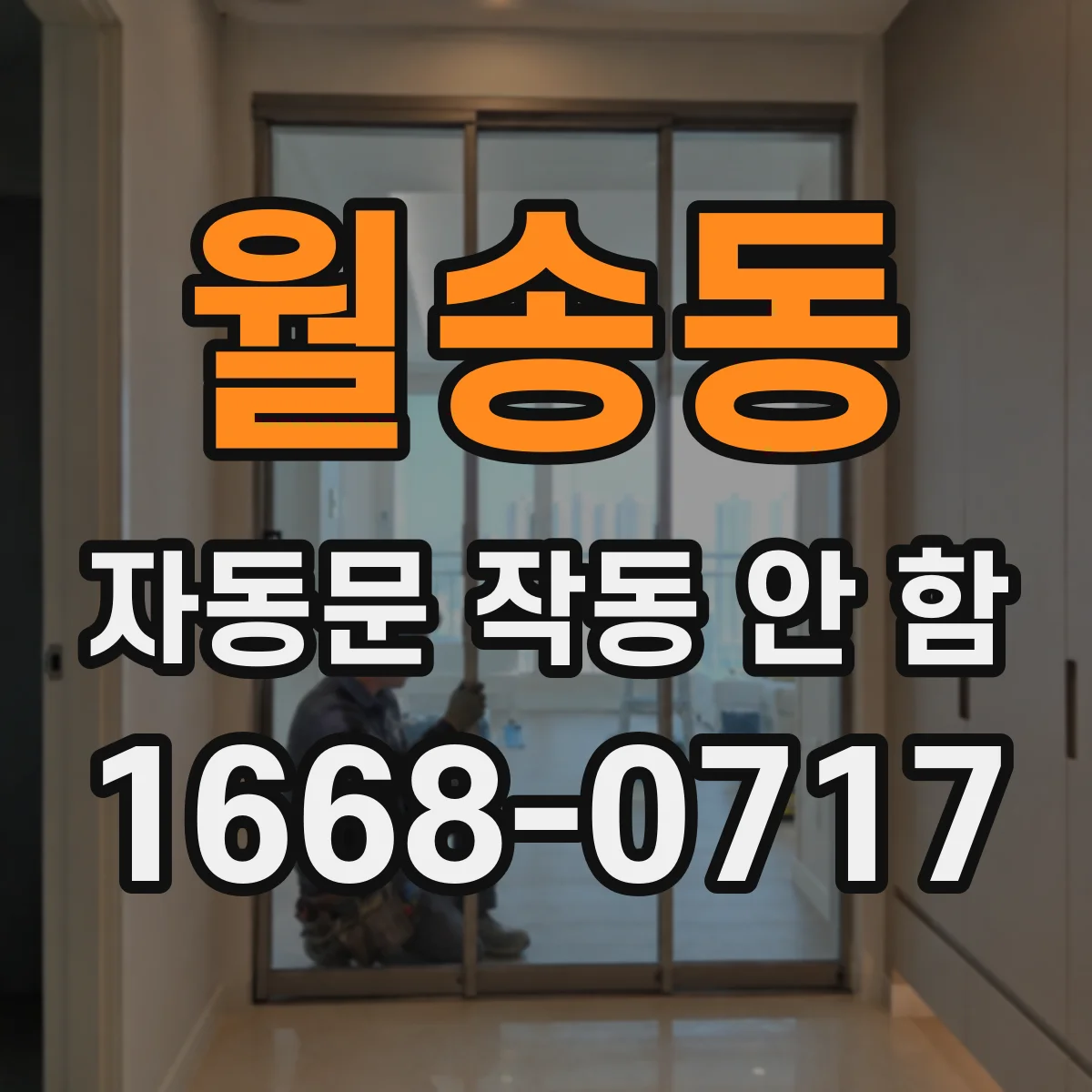 월송동 자동문 작동 안 함