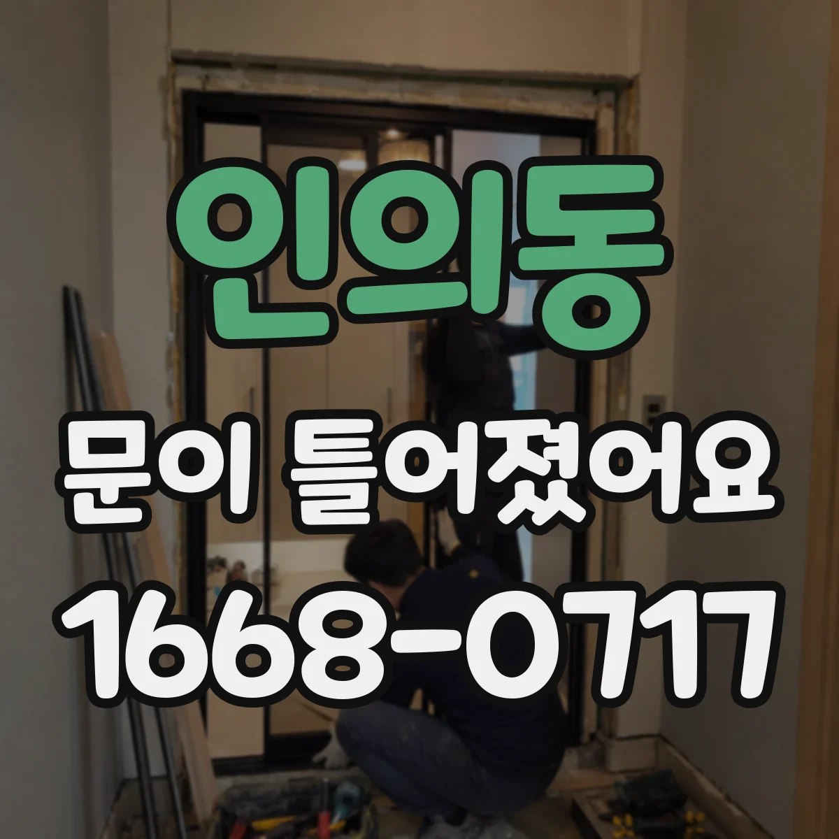 인의동 문이 틀어졌어요