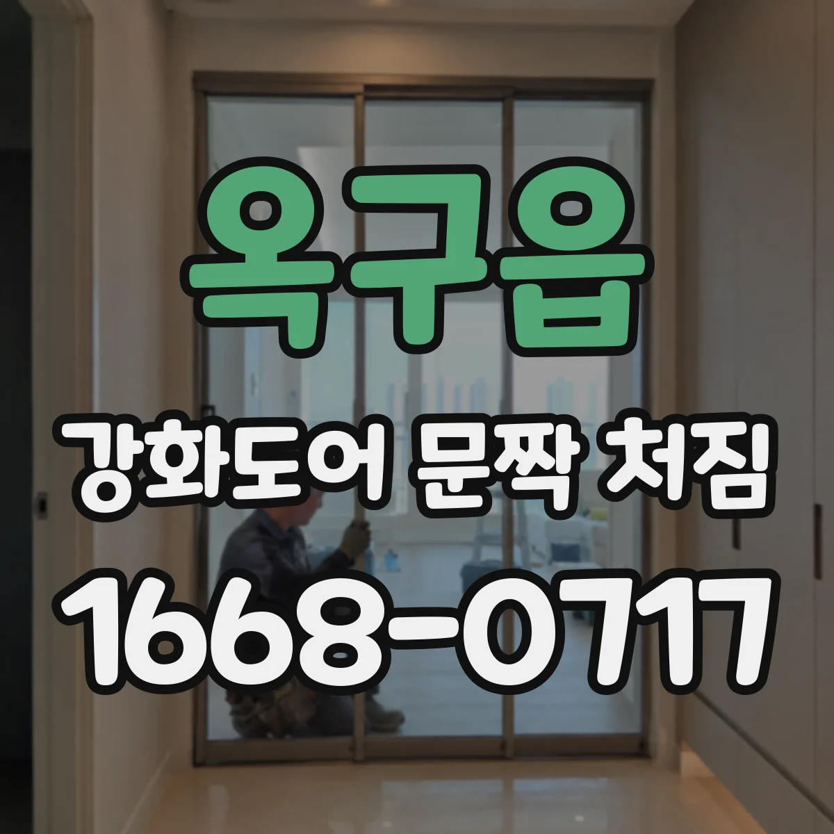 옥구읍 강화도어 문짝 처짐