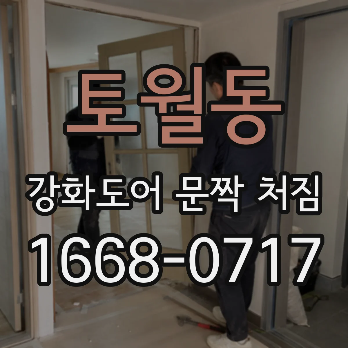 토월동 강화도어 문짝 처짐