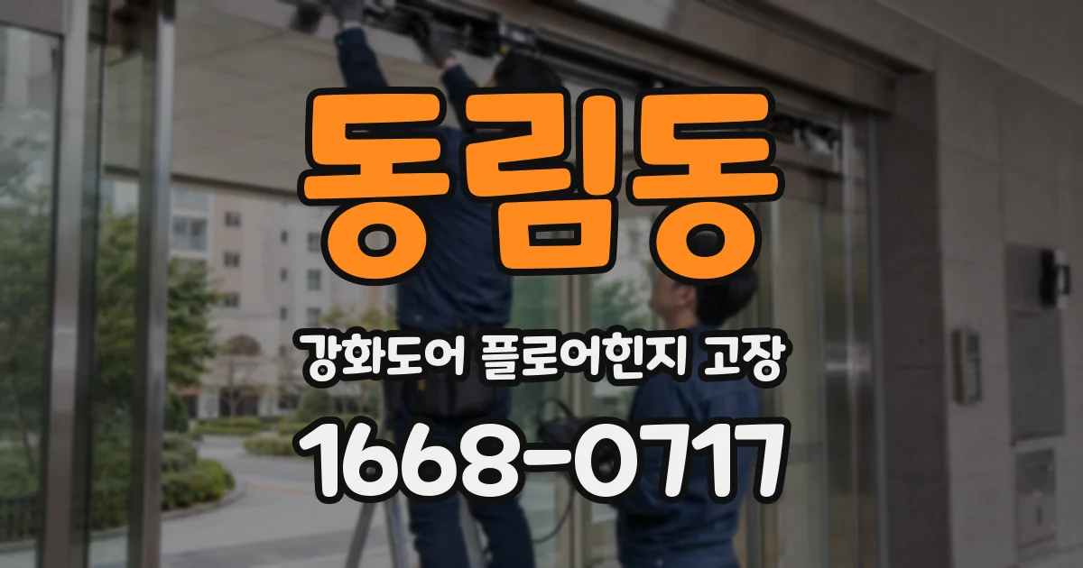 동림동 강화도어 플로어힌지 고장