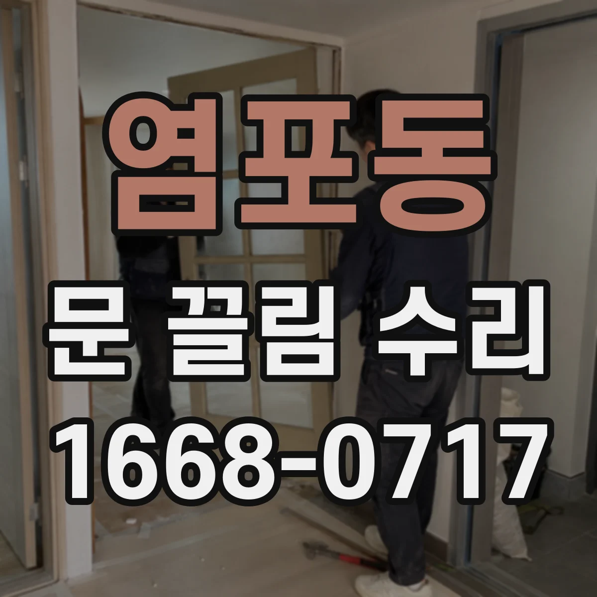 염포동 문 끌림 수리