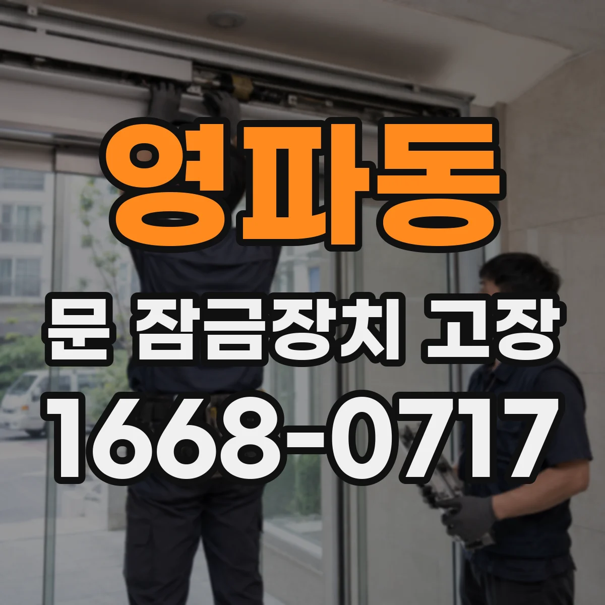 영파동 문 잠금장치 고장