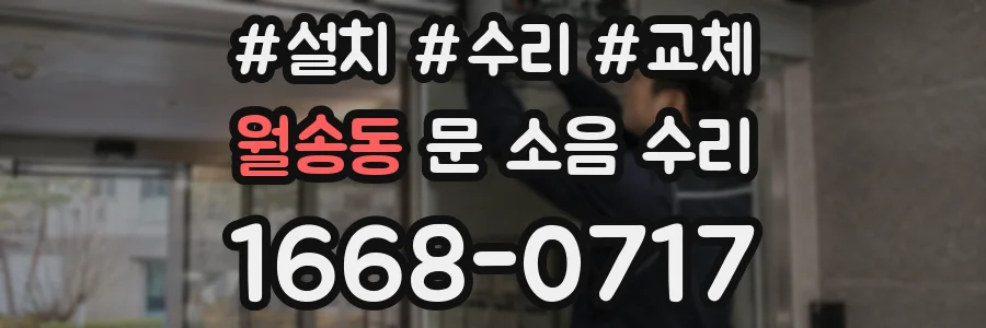 월송동 문 소음 수리