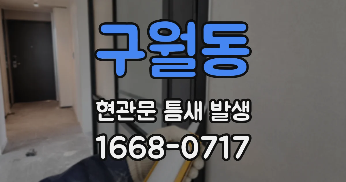 구월동 현관문 틈새 발생