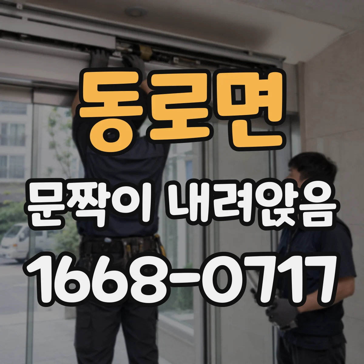 동로면 문짝이 내려앉음