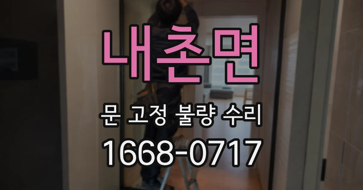 내촌면 문 고정 불량 수리