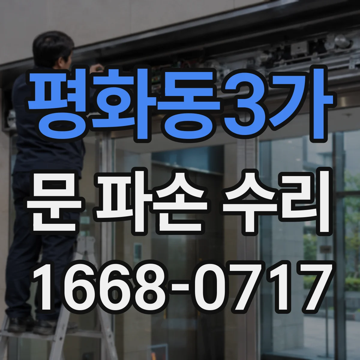 평화동3가 문 파손 수리