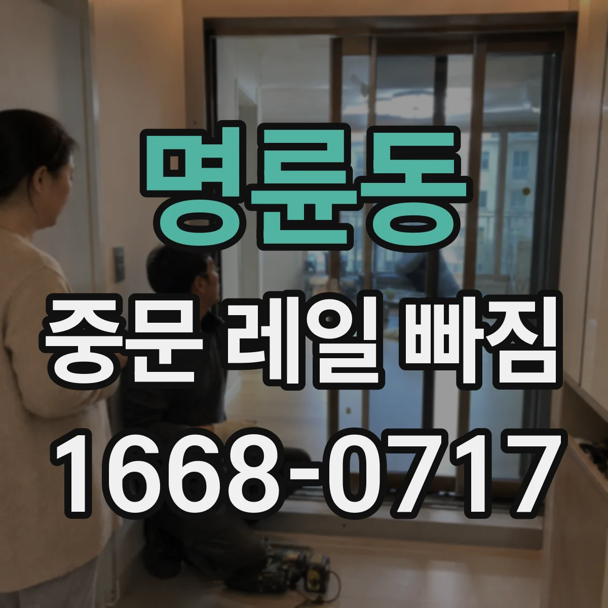 명륜동 중문 레일 빠짐
