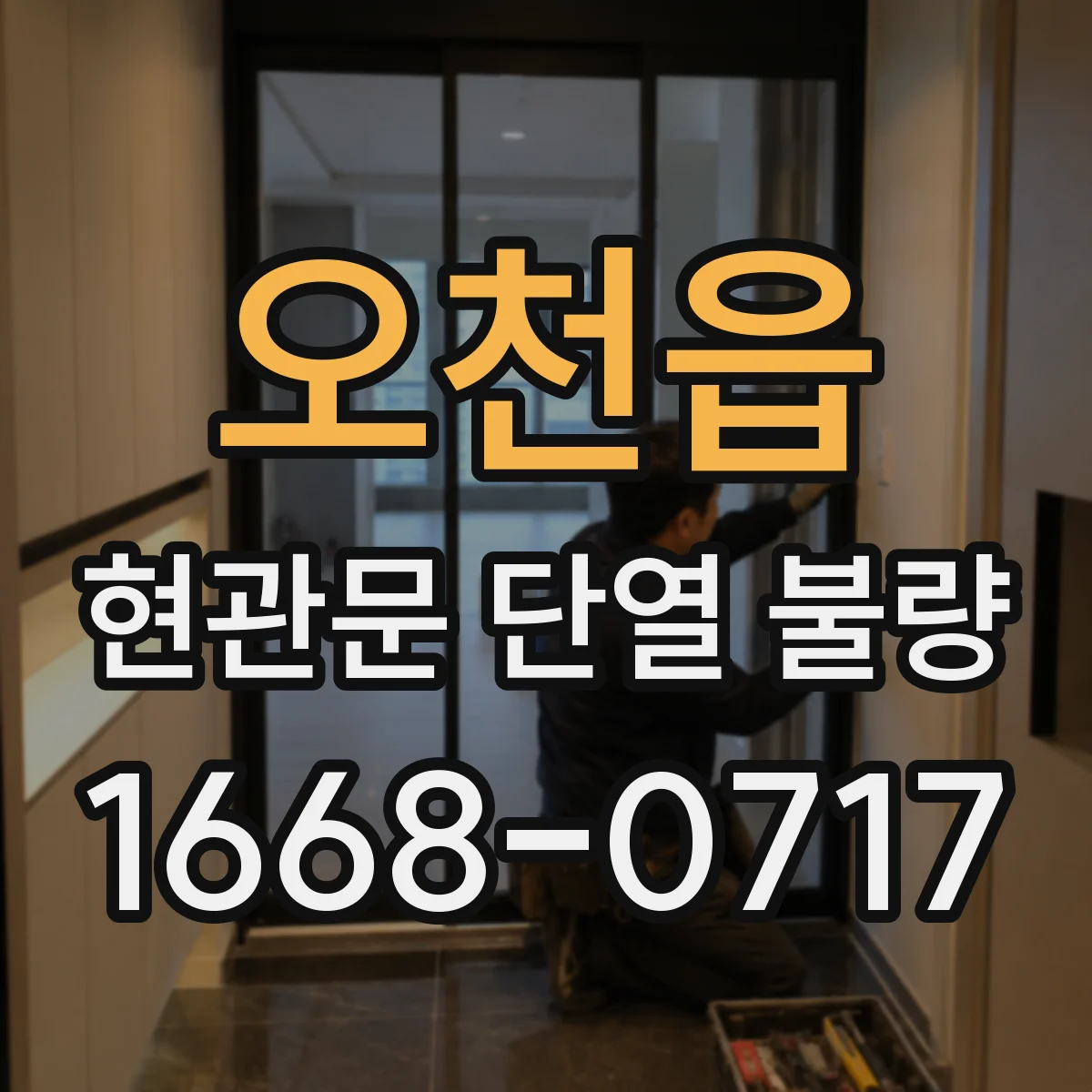 오천읍 현관문 단열 불량