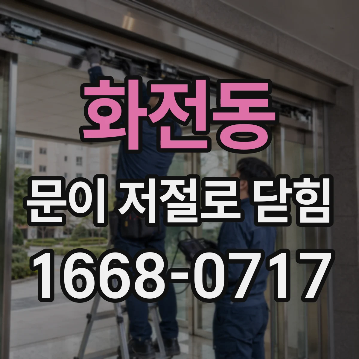 화전동 문이 저절로 닫힘