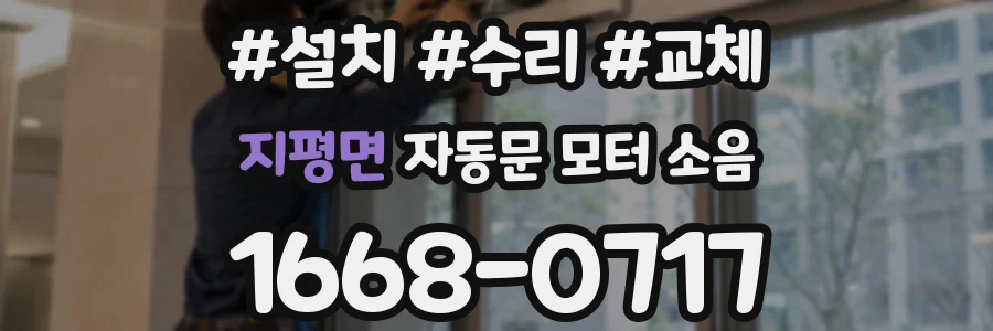 지평면 자동문 모터 소음