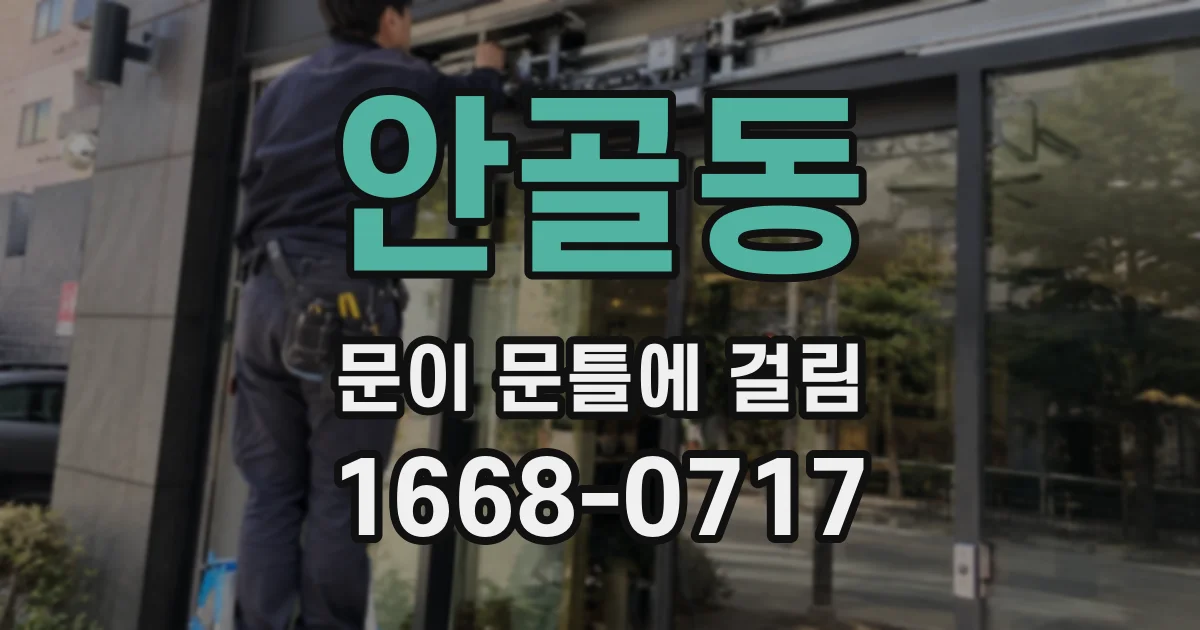 안골동 문이 문틀에 걸림