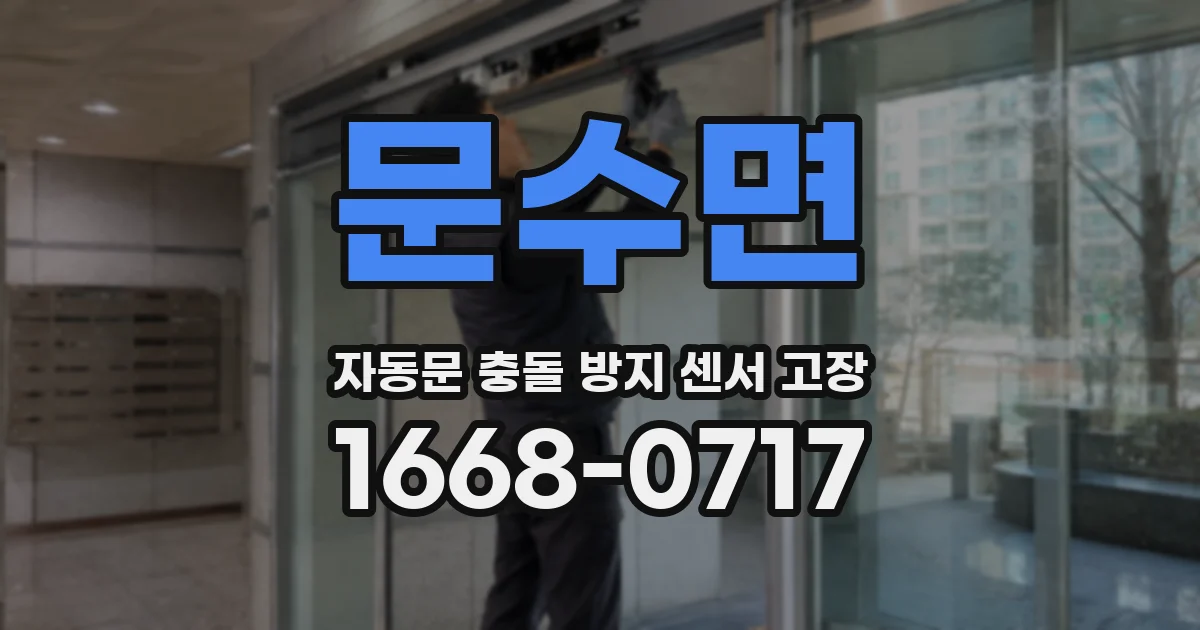 문수면 자동문 충돌 방지 센서 고장