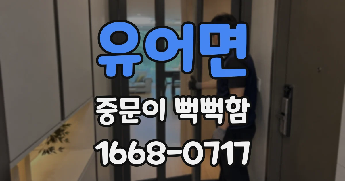 유어면 중문이 뻑뻑함