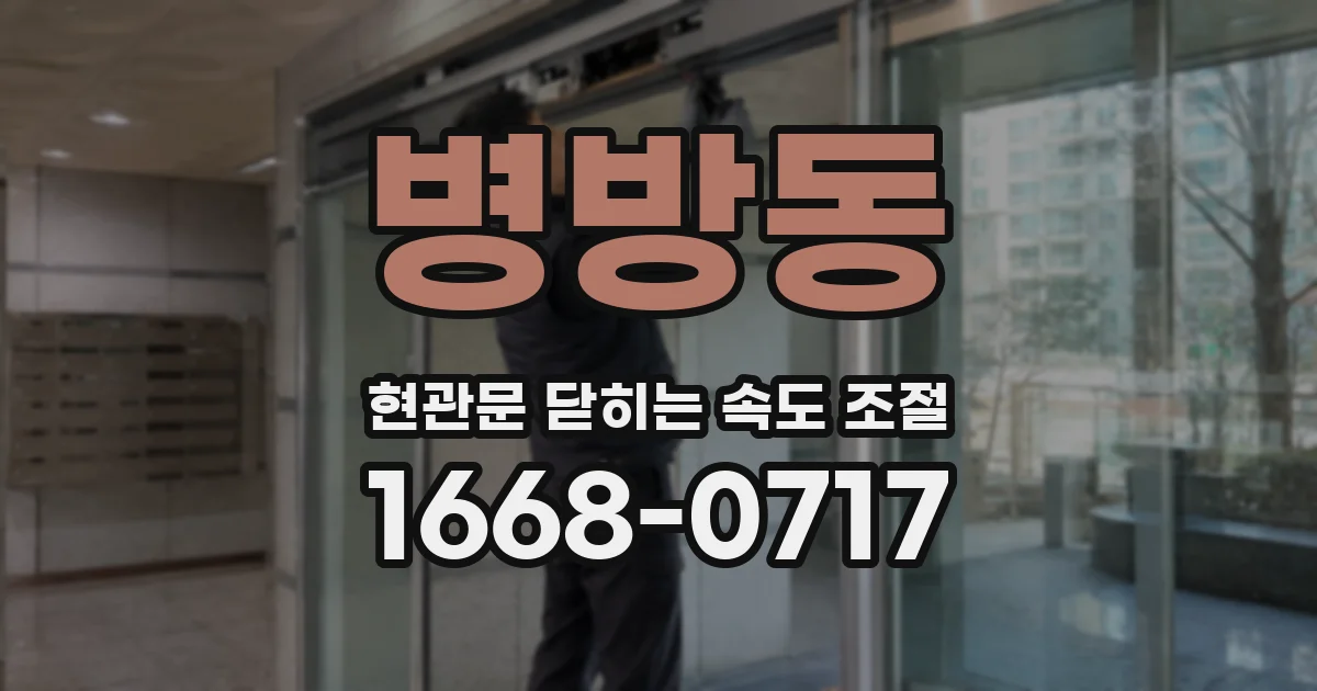 병방동 현관문 닫히는 속도 조절