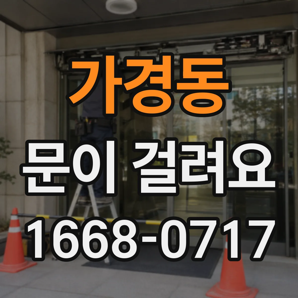 가경동 문이 걸려요