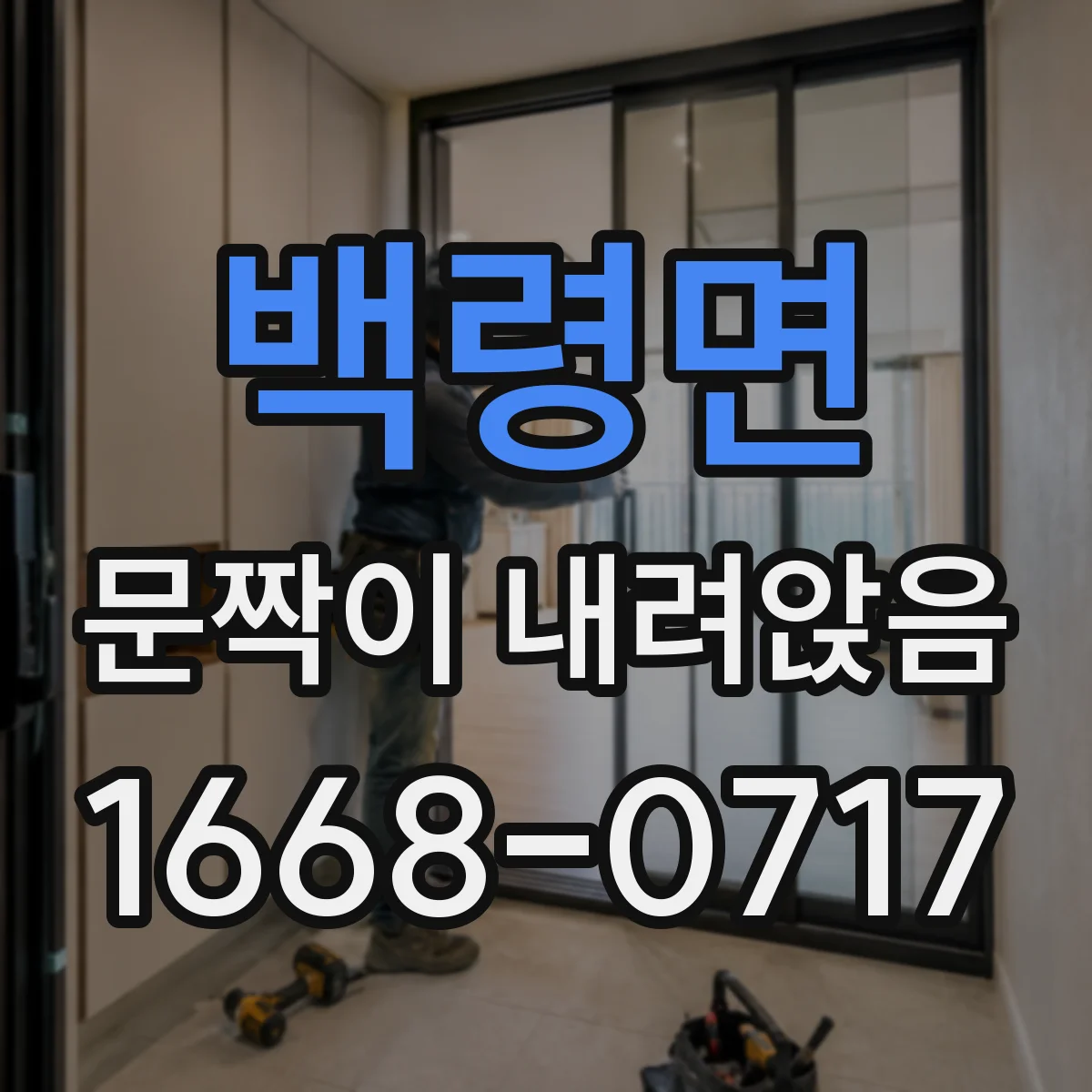 백령면 문짝이 내려앉음