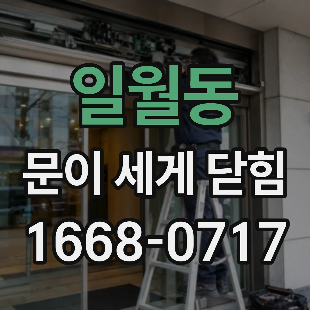 일월동 문이 세게 닫힘