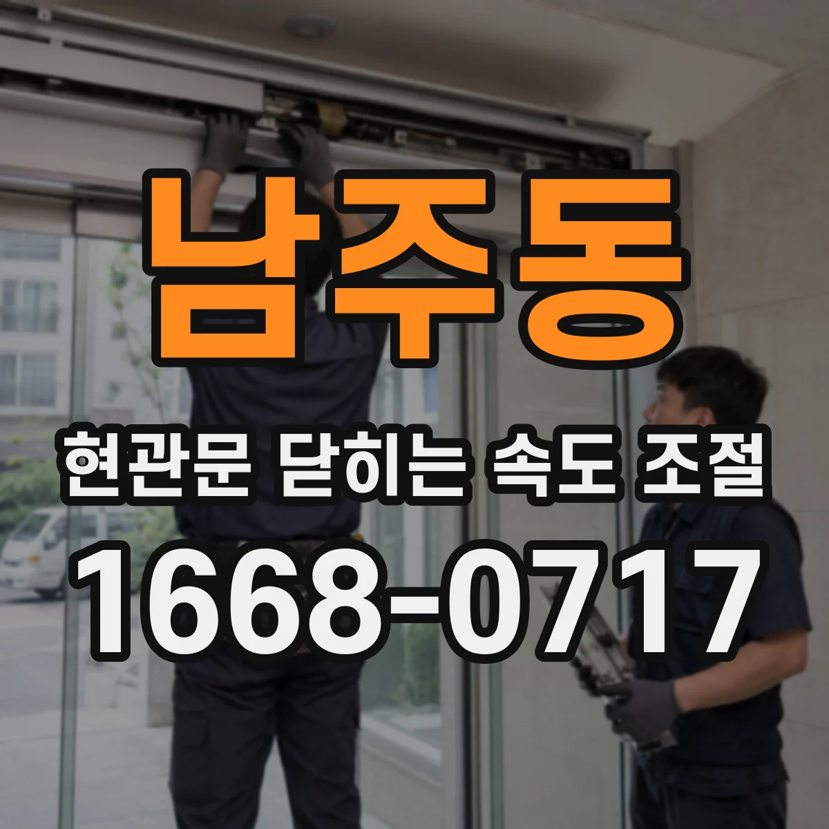 남주동 현관문 닫히는 속도 조절