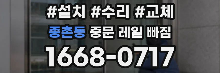 종촌동 중문 레일 빠짐