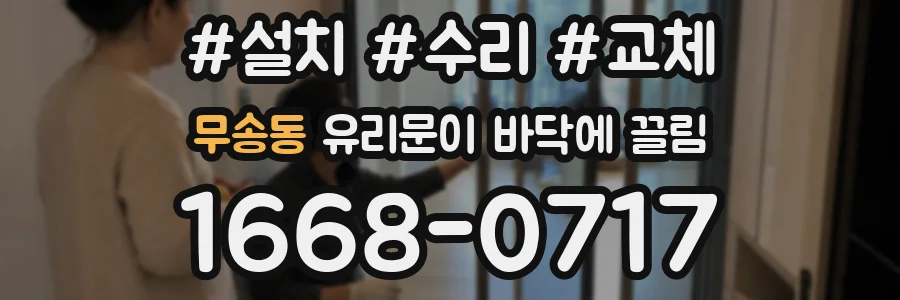 무송동 유리문이 바닥에 끌림