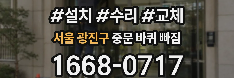 서울 광진구 중문 바퀴 빠짐