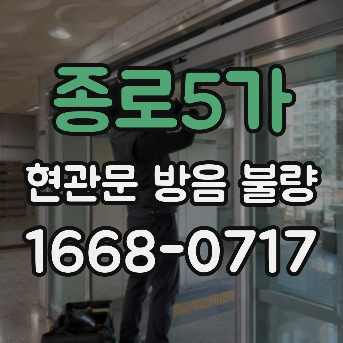 종로5가 현관문 방음 불량