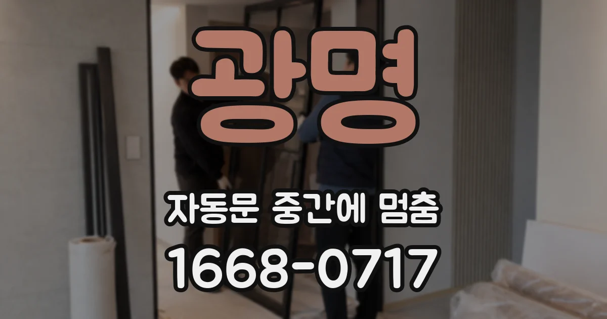 광명 자동문 중간에 멈춤