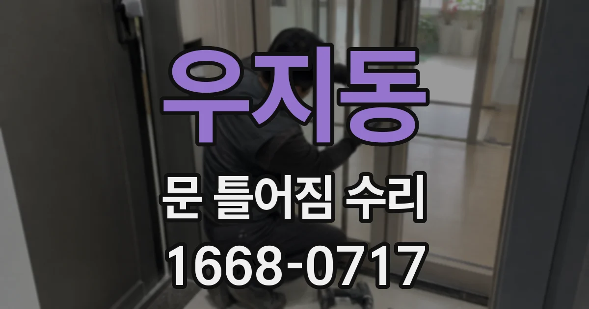 우지동 문 틀어짐 수리