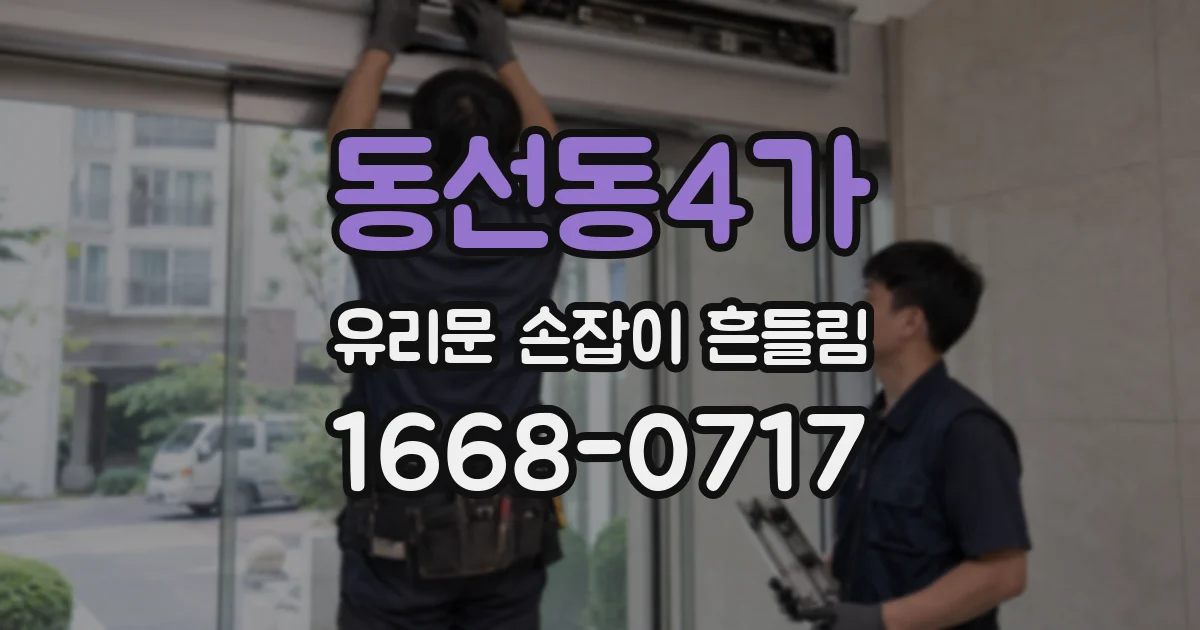 동선동4가 유리문 손잡이 흔들림