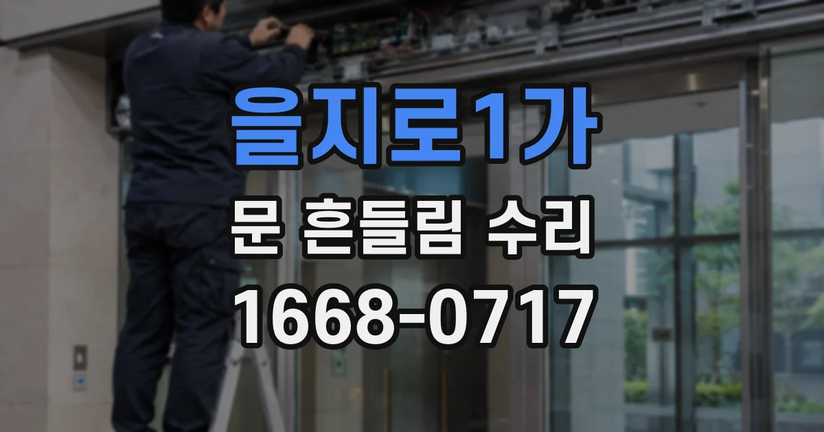 을지로1가 문 흔들림 수리